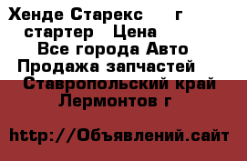 Хенде Старекс 1999г 4wd 2.5 стартер › Цена ­ 4 500 - Все города Авто » Продажа запчастей   . Ставропольский край,Лермонтов г.